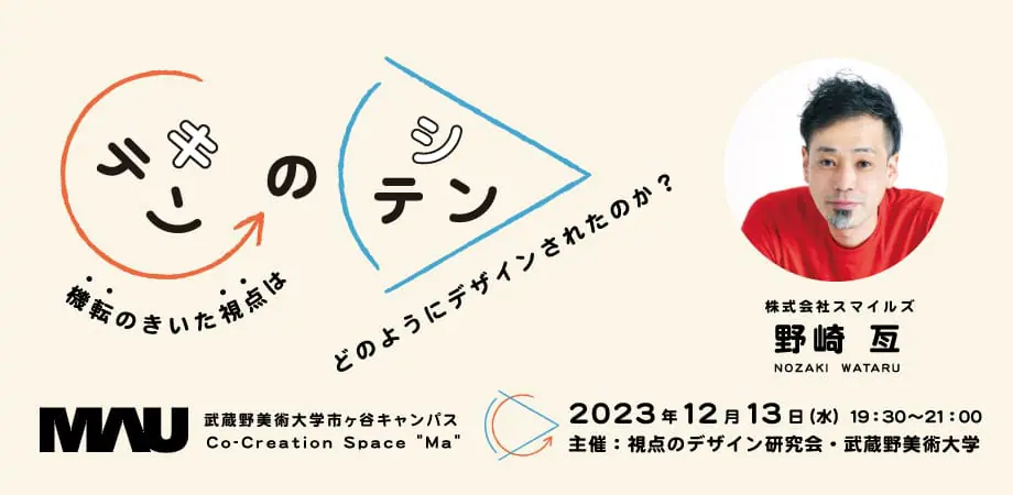 “機転のきいたビジネス視点”を探るトークイベントが、武蔵野美術大学コワーキングスペースで開催