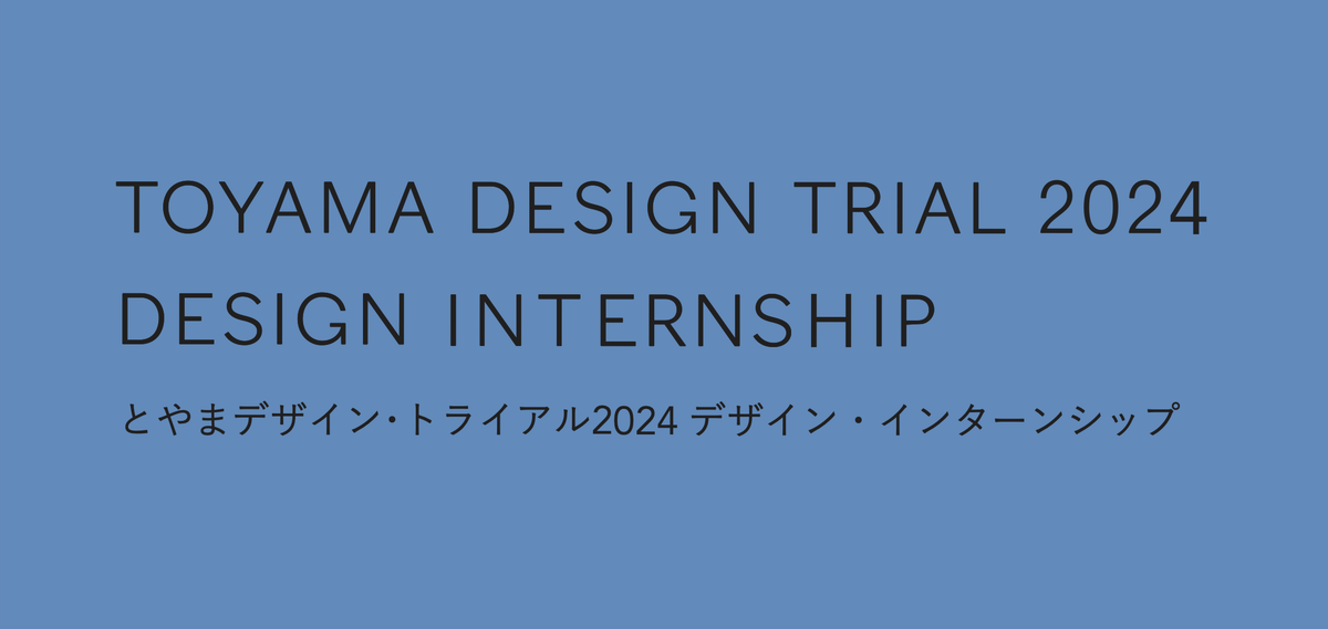 富山の特色豊かな企業の現場を体験！「とやまデザイン・トライアル」インターンシップ参加者（学生・社会人）を7月25日まで募集中