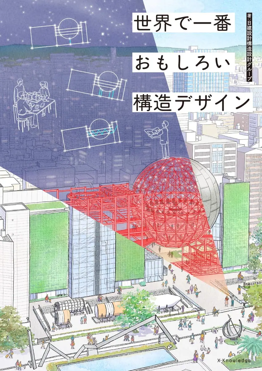 構造デザインの本質が見えてくる書籍『世界で一番おもしろい構造デザイン』が発売