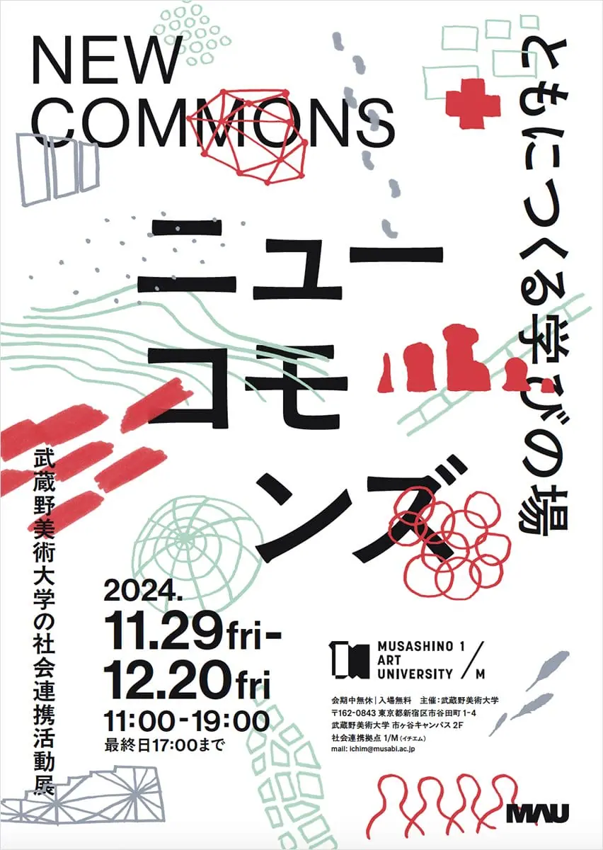 NEW COMMONS――ともにつくる学びの場　武蔵野美術大学の社会連携活動展