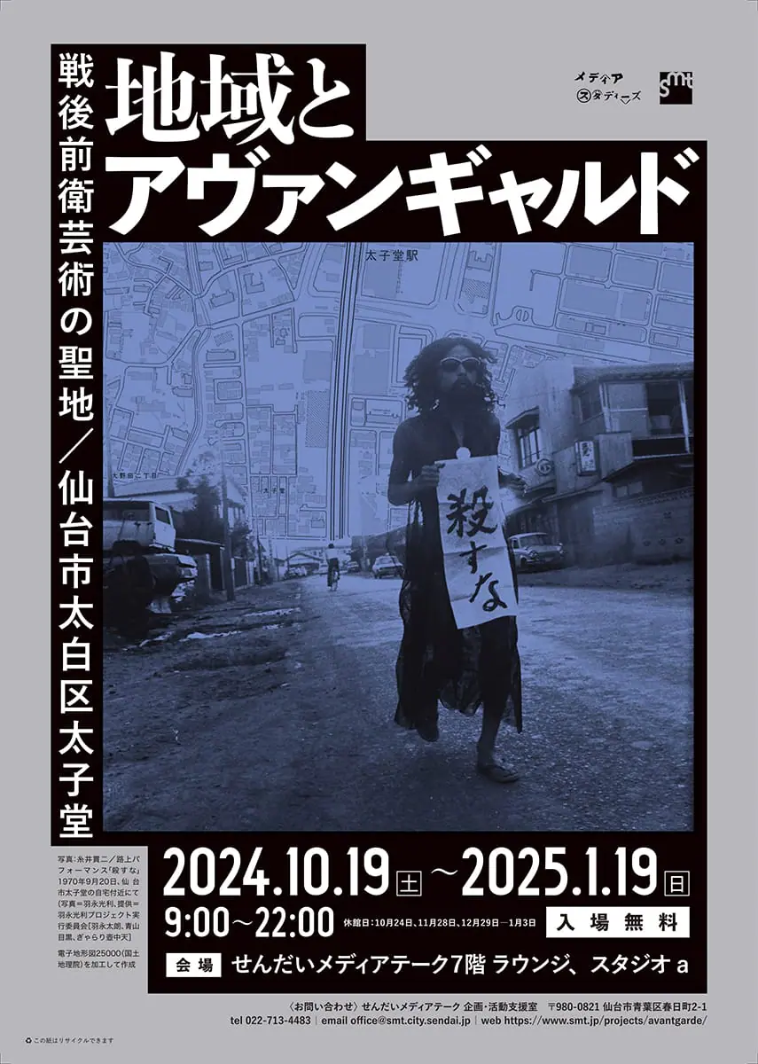 地域とアヴァンギャルド―戦後前衛芸術の聖地／仙台市太白区太子堂