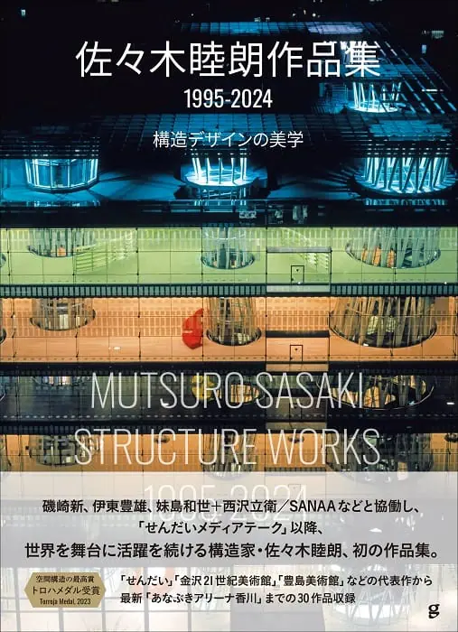 世界の建築シーンを変えた構造家の書籍『佐々木睦朗作品集 1995-2024』が発売